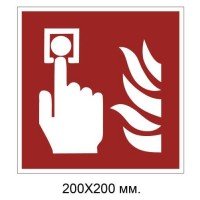 Знак противопожарный Ручной пожарный извещатель 200х200 мм